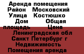 Аренда помещения › Район ­ Московский › Улица ­ Костюшко  › Дом ­ 68 › Общая площадь ­ 25 › Цена ­ 35 000 - Ленинградская обл., Санкт-Петербург г. Недвижимость » Помещения аренда   